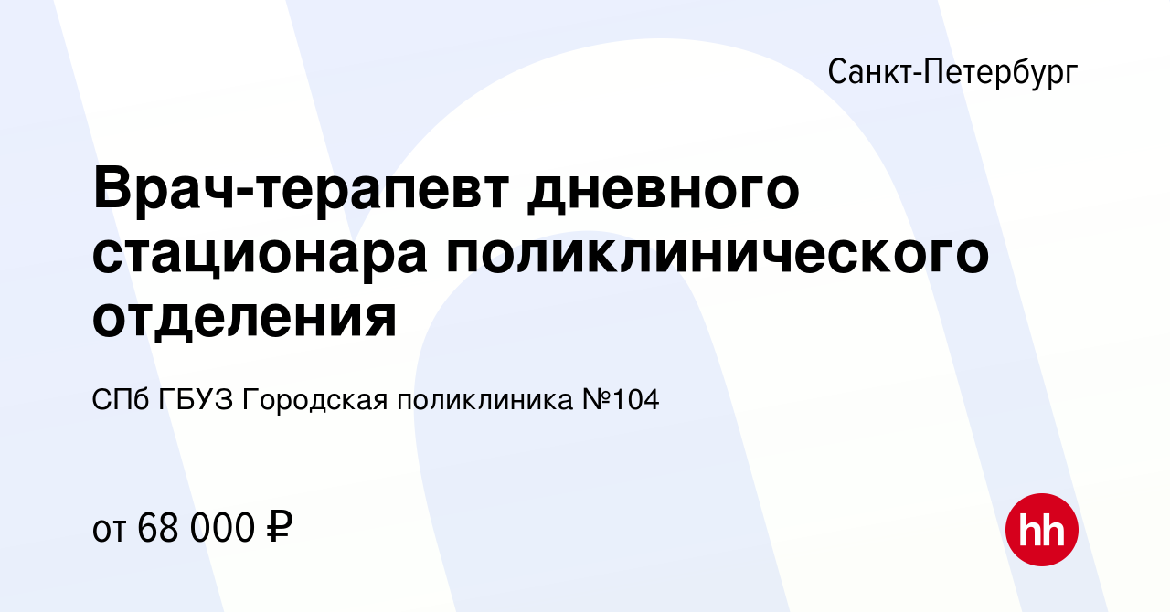 Вакансия Врач-терапевт дневного стационара поликлинического отделения в  Санкт-Петербурге, работа в компании СПб ГБУЗ Городская поликлиника №104  (вакансия в архиве c 15 мая 2023)