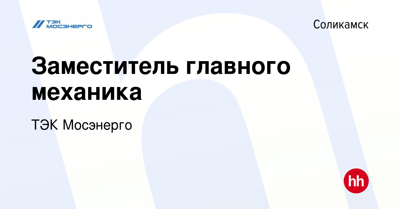 Вакансия Заместитель главного механика в Соликамске, работа в компании ТЭК  Мосэнерго (вакансия в архиве c 9 июня 2023)