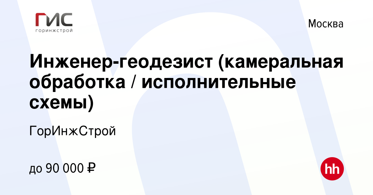 Вакансия Инженер-геодезист (камеральная обработка / исполнительные схемы) в  Москве, работа в компании ГорИнжСтрой (вакансия в архиве c 29 мая 2023)