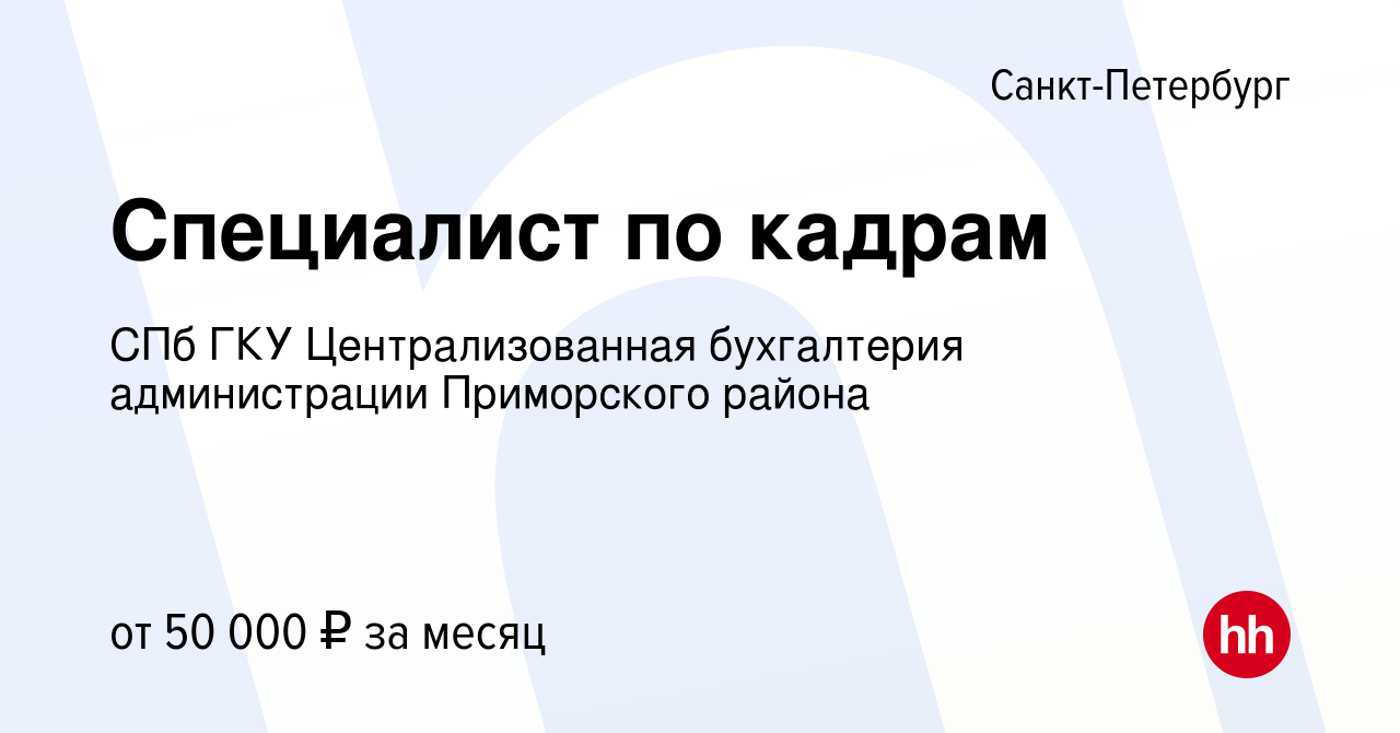 Вакансия Специалист по кадрам в Санкт-Петербурге, работа в компании СПб ГКУ  Централизованная бухгалтерия администрации Приморского района (вакансия в  архиве c 26 июля 2023)