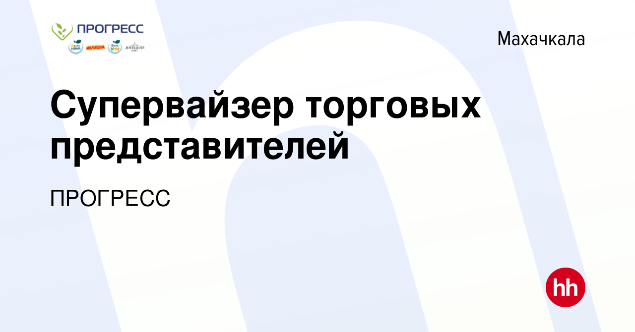 Вакансия Супервайзер торговых представителей в Махачкале, работа в компании  ПРОГРЕСС (вакансия в архиве c 2 июня 2023)