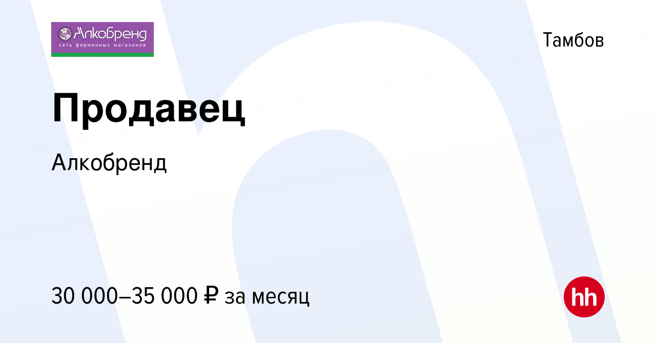 Вакансия Продавец в Тамбове, работа в компании Алкобренд (вакансия в архиве  c 2 июня 2023)