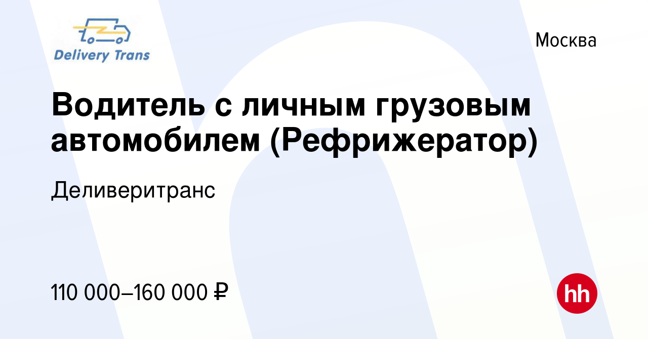 Вакансия Водитель с личным грузовым автомобилем (Рефрижератор) в Москве,  работа в компании Деливеритранс (вакансия в архиве c 2 июня 2023)