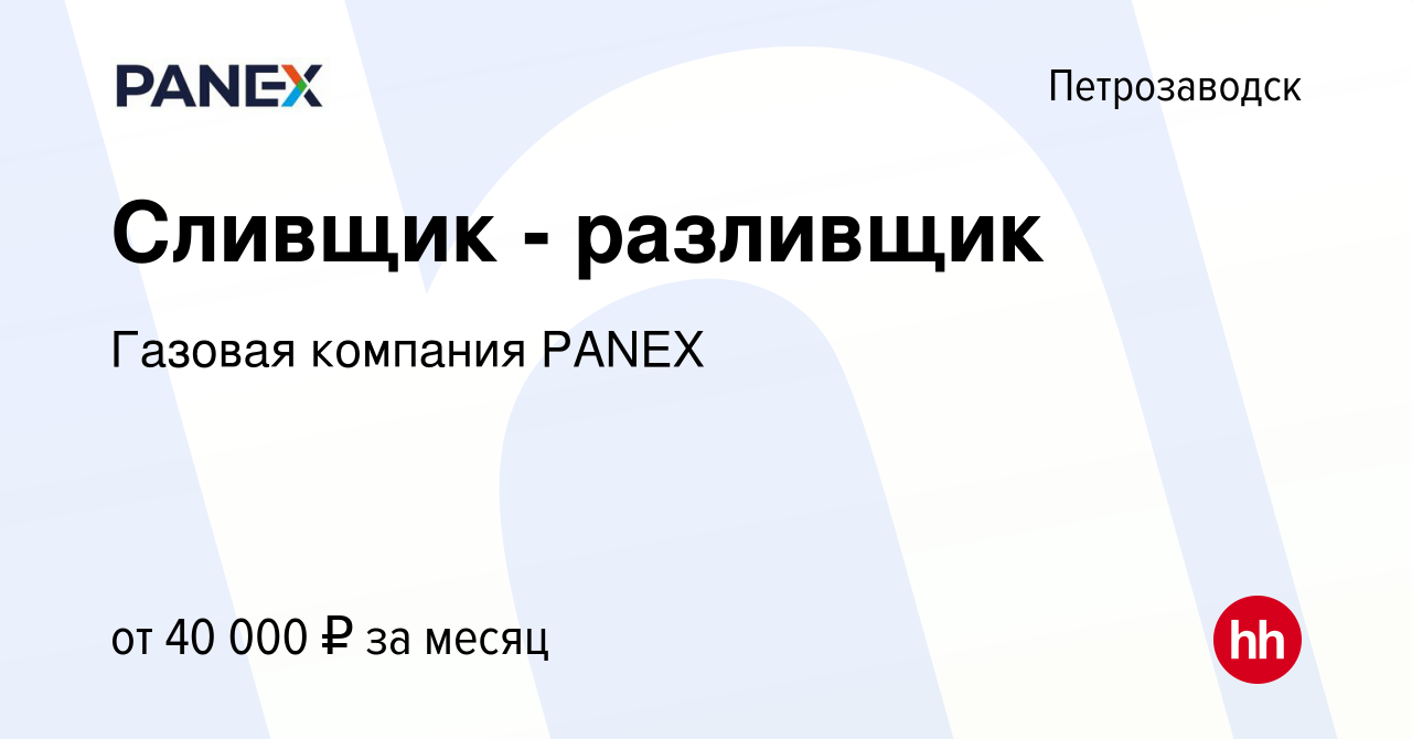 Вакансия Сливщик - разливщик в Петрозаводске, работа в компании Газовая  компания PANEX (вакансия в архиве c 2 июня 2023)