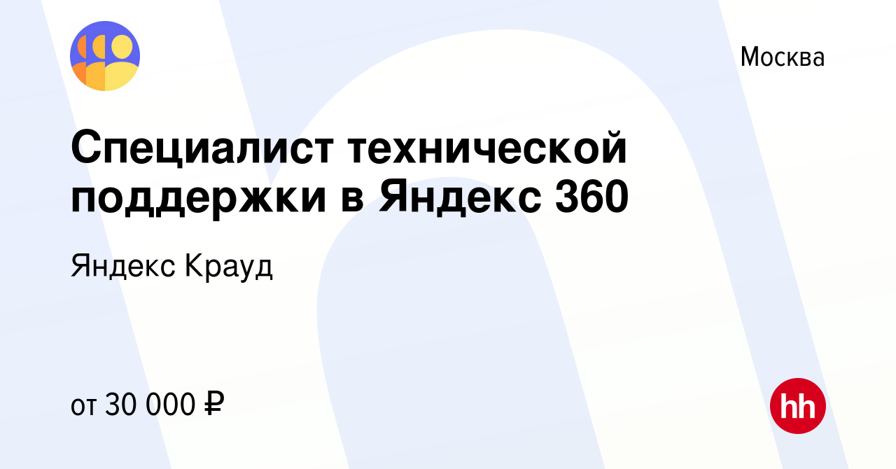 Вакансия Специалист технической поддержки в Яндекс 360 в Москве, работа в  компании Яндекс Крауд (вакансия в архиве c 15 марта 2024)