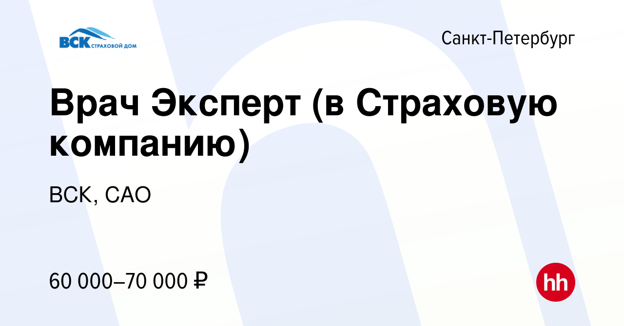 Вакансия Врач Эксперт (в Страховую компанию) в Санкт-Петербурге, работа в  компании ВСК, САО (вакансия в архиве c 5 августа 2023)