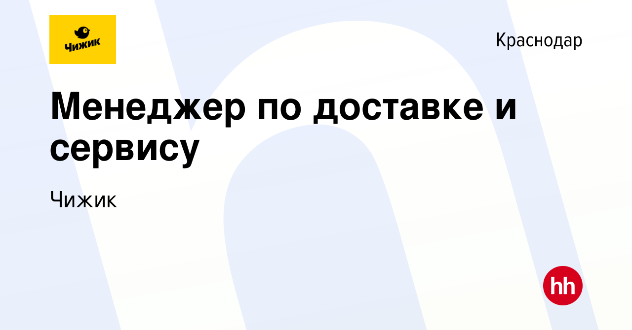 Вакансия Менеджер по доставке и сервису в Краснодаре, работа в компании  Чижик (вакансия в архиве c 26 июля 2023)