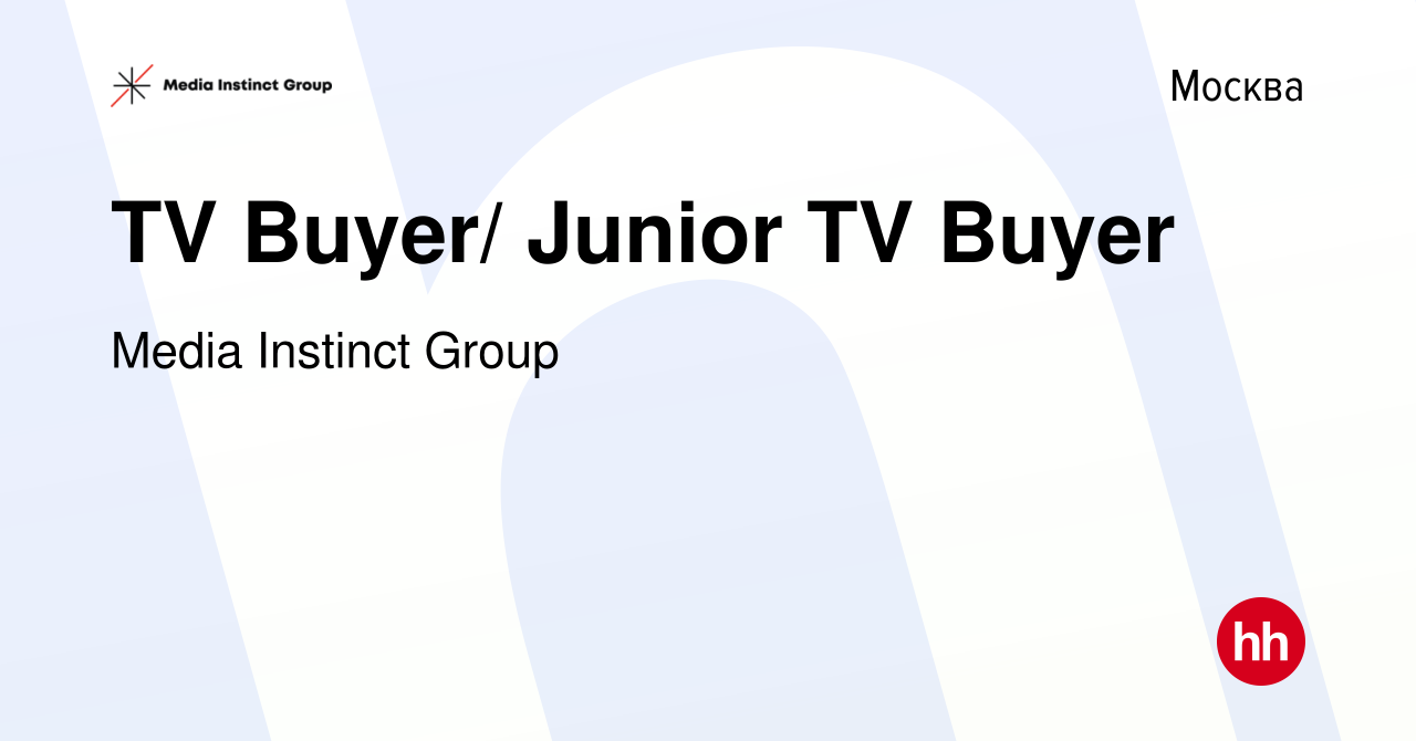 Вакансия TV Buyer/ Junior TV Buyer в Москве, работа в компании Media  Instinct Group (вакансия в архиве c 17 января 2024)