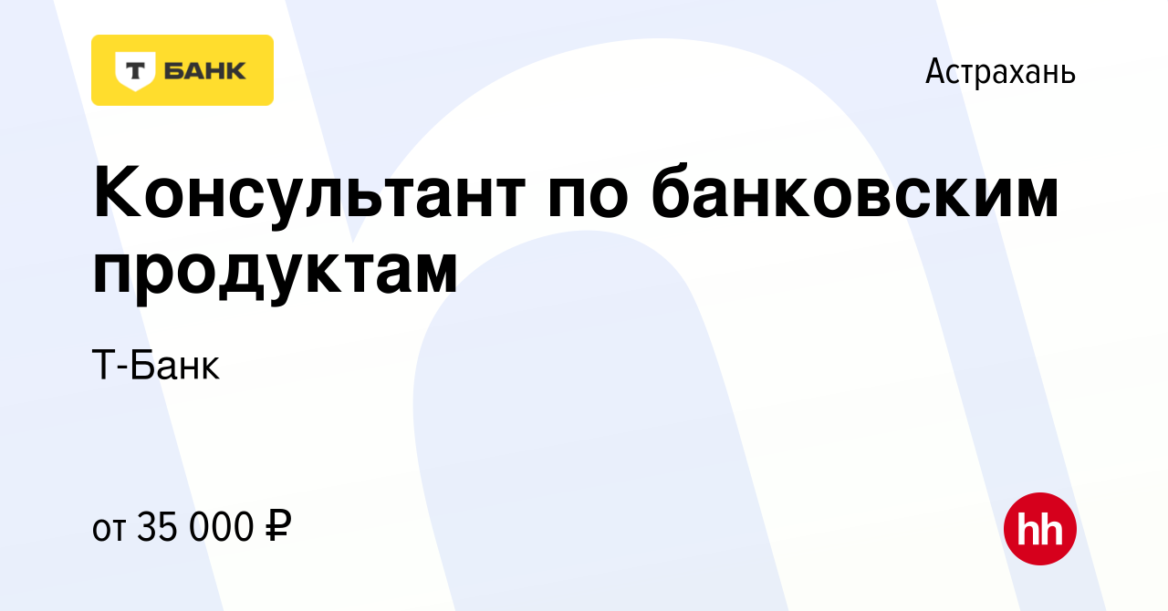 Вакансия Консультант Тинькофф Банк в Астрахани, работа в компании Тинькофф