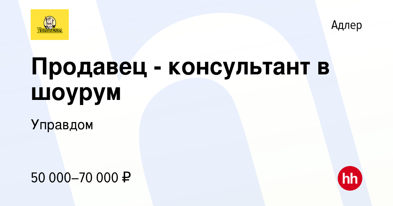 Вакансия Продавец - консультант в шоурум в Адлере, работа в компании  Управдом (вакансия в архиве c 2 июня 2023)