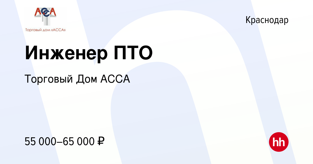 Вакансия Инженер ПТО в Краснодаре, работа в компании Торговый Дом АССА  (вакансия в архиве c 2 июня 2023)