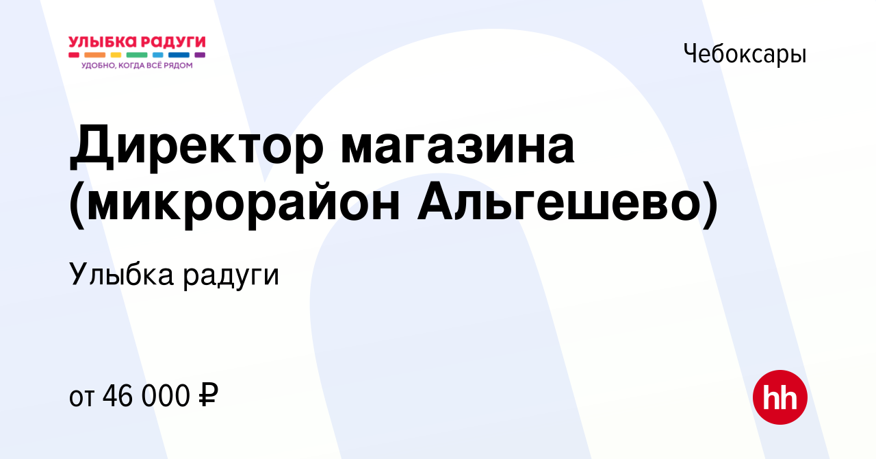 Вакансия Директор магазина (микрорайон Альгешево) в Чебоксарах, работа в  компании Улыбка радуги (вакансия в архиве c 13 июля 2023)