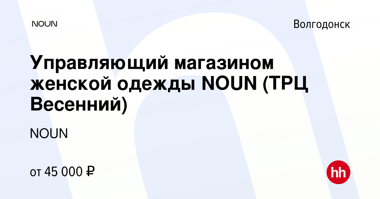 Вакансия Управляющий магазином женской одежды NOUN (ТРЦ Весенний) в  Волгодонске, работа в компании NOUN (вакансия в архиве c 29 мая 2023)