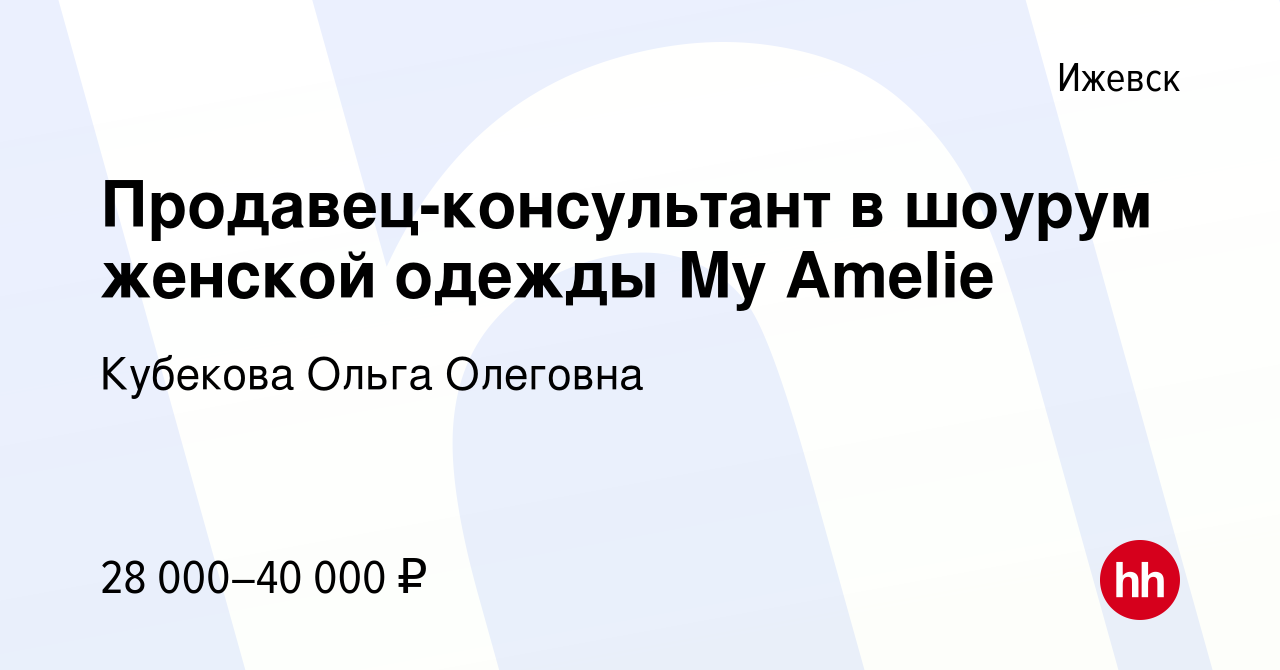 Вакансия Продавец-консультант в шоурум женской одежды My Amelie в Ижевске,  работа в компании Кубекова Ольга Олеговна (вакансия в архиве c 2 июня 2023)