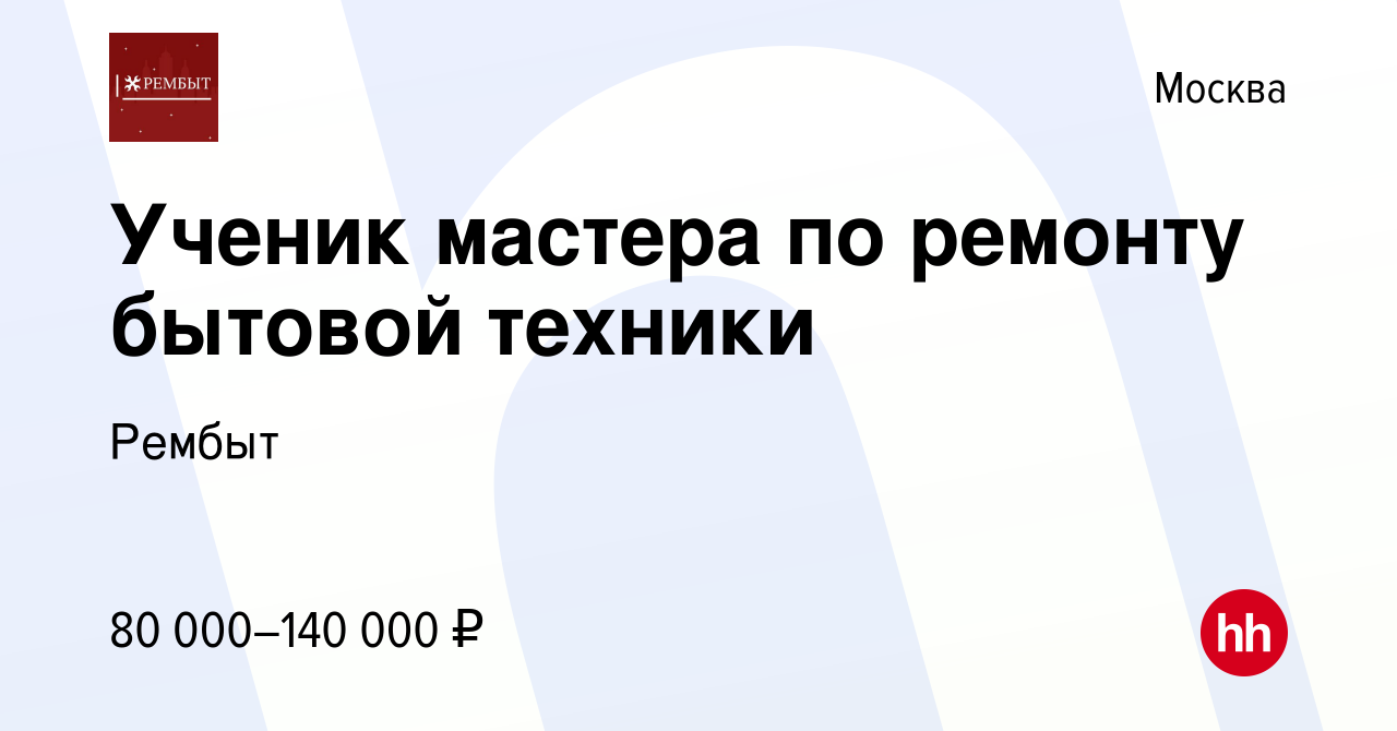 Вакансия Ученик мастера по ремонту бытовой техники в Москве, работа в  компании Рембыт (вакансия в архиве c 2 июня 2023)