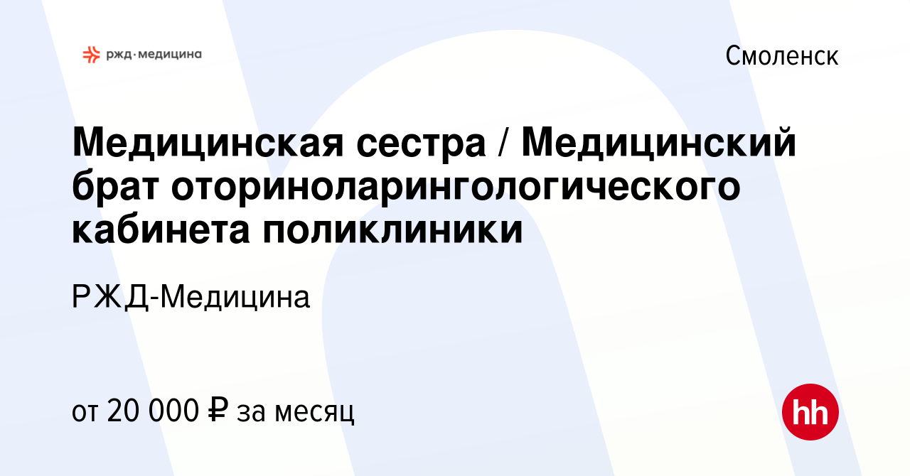 Вакансия Медицинская сестра / Медицинский брат оториноларингологического  кабинета поликлиники в Смоленске, работа в компании РЖД-Медицина (вакансия  в архиве c 28 июня 2023)