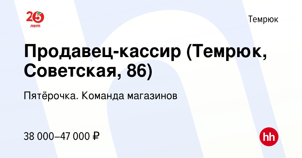 Вакансия Продавец-кассир (Темрюк, Советская, 86) в Темрюке, работа в  компании Пятёрочка. Команда магазинов (вакансия в архиве c 2 июня 2023)