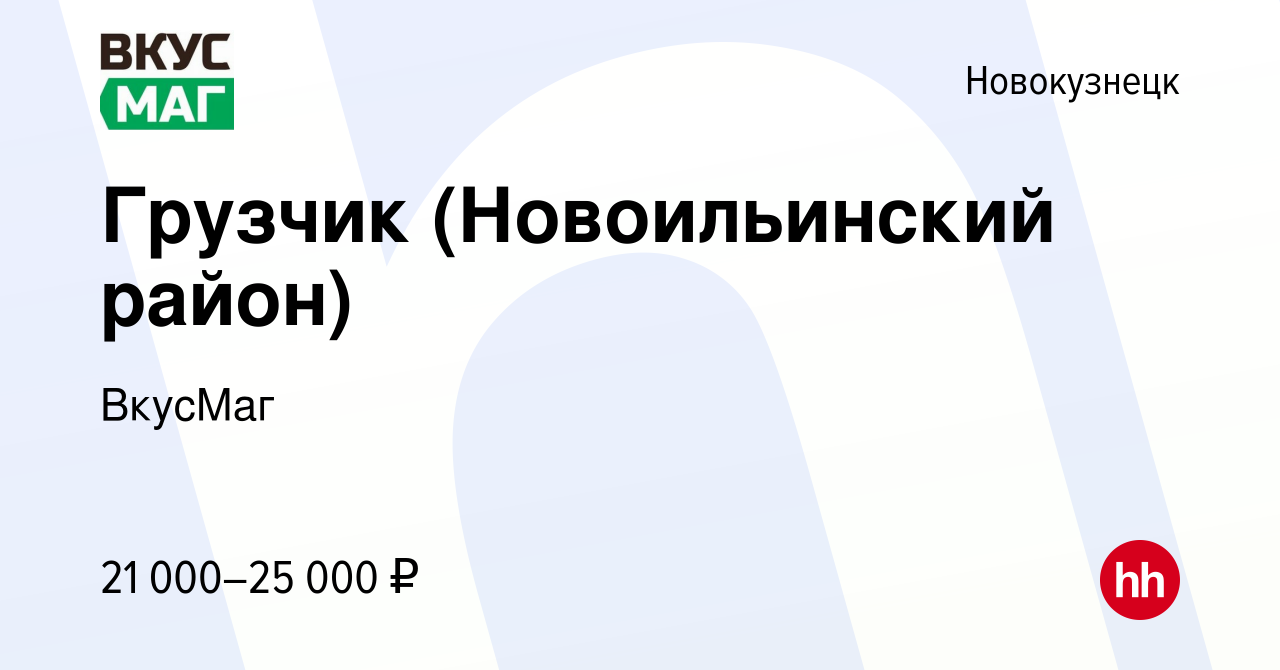 Вакансия Грузчик (Новоильинский район) в Новокузнецке, работа в компании  ВкусМаг (вакансия в архиве c 1 июня 2023)