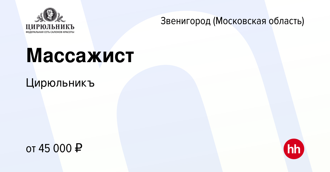 Вакансия Массажист в Звенигороде, работа в компании Цирюльникъ (вакансия в  архиве c 2 июня 2023)