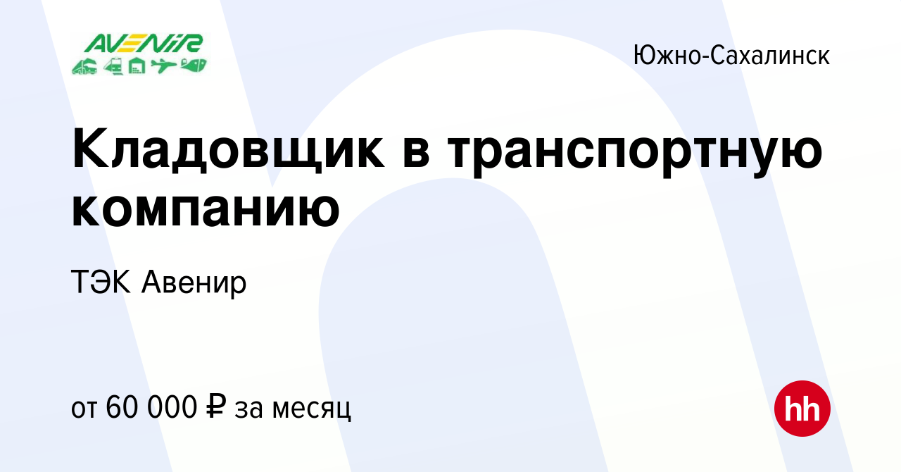 Вакансия Кладовщик в транспортную компанию в Южно-Сахалинске, работа в  компании ТЭК Авенир (вакансия в архиве c 2 июня 2023)