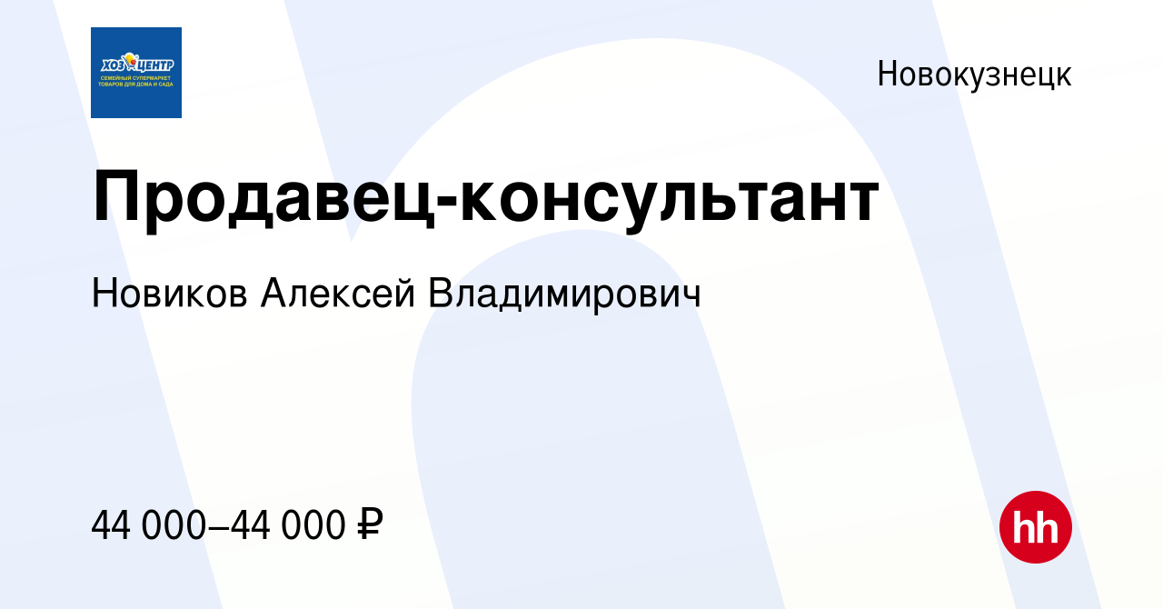 Вакансия Продавец-консультант в Новокузнецке, работа в компании Новиков  Алексей Владимирович (вакансия в архиве c 2 июня 2023)