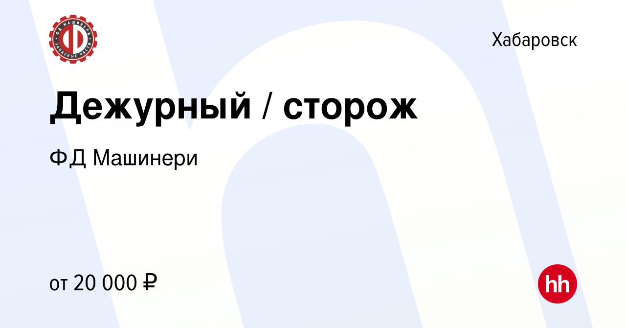 Вакансия Дежурный / сторож в Хабаровске, работа в компании ФД Машинери  (вакансия в архиве c 2 июня 2023)