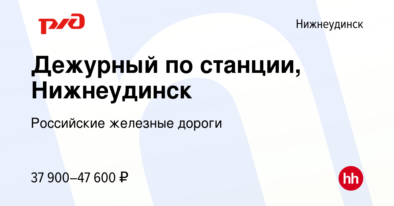 Вакансия Дежурный по станции, Нижнеудинск в Нижнеудинске, работа в компании  Российские железные дороги (вакансия в архиве c 23 мая 2023)