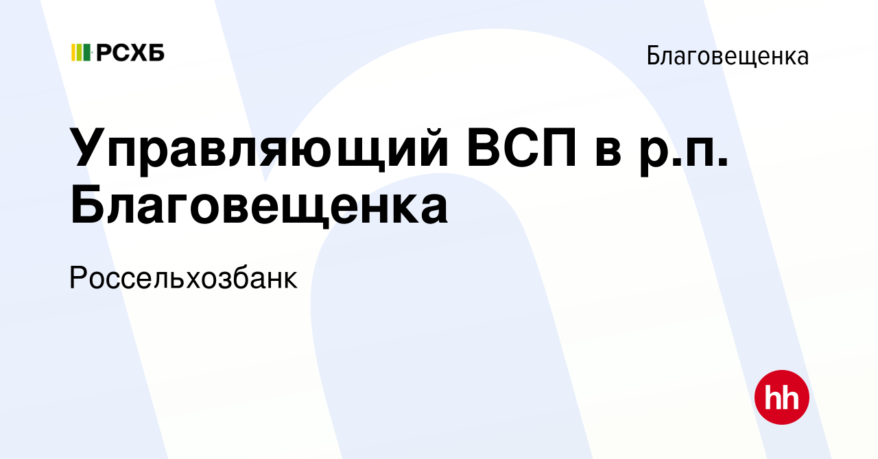 Вакансия Управляющий ВСП в р.п. Благовещенка в Благовещенке, работа в  компании Россельхозбанк (вакансия в архиве c 2 июня 2023)