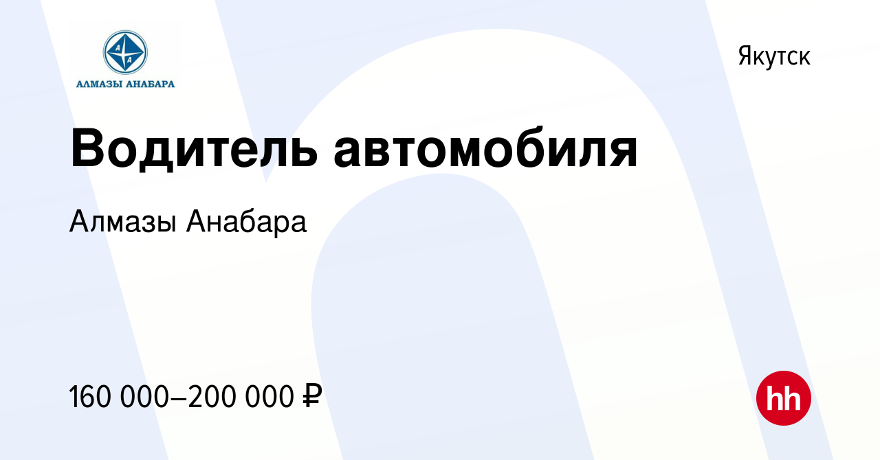 Вакансия Водитель автомобиля в Якутске, работа в компании Алмазы Анабара  (вакансия в архиве c 2 июня 2023)