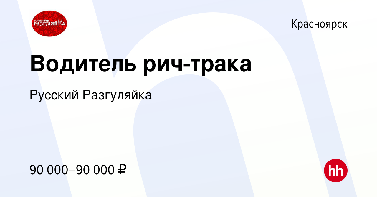 Вакансия Водитель рич-трака в Красноярске, работа в компании Русский  Разгуляйка (вакансия в архиве c 28 марта 2024)