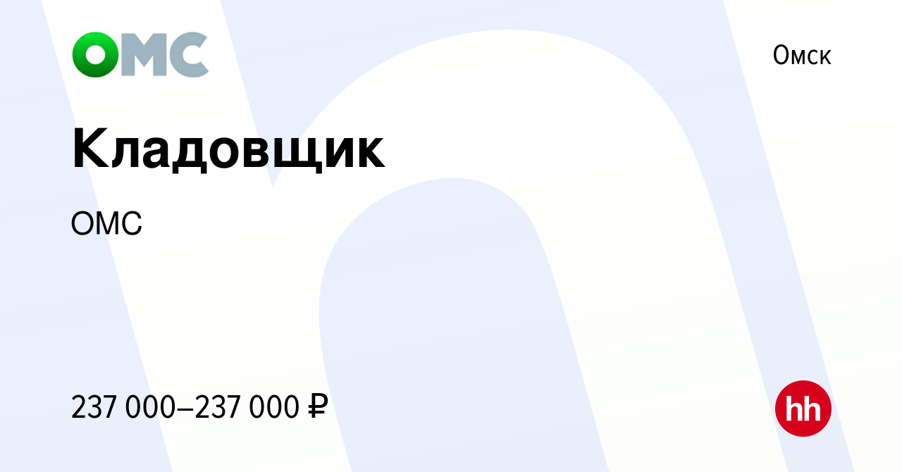 Вакансия Кладовщик в Омске, работа в компании ОМС (вакансия в архиве c 3  июня 2023)