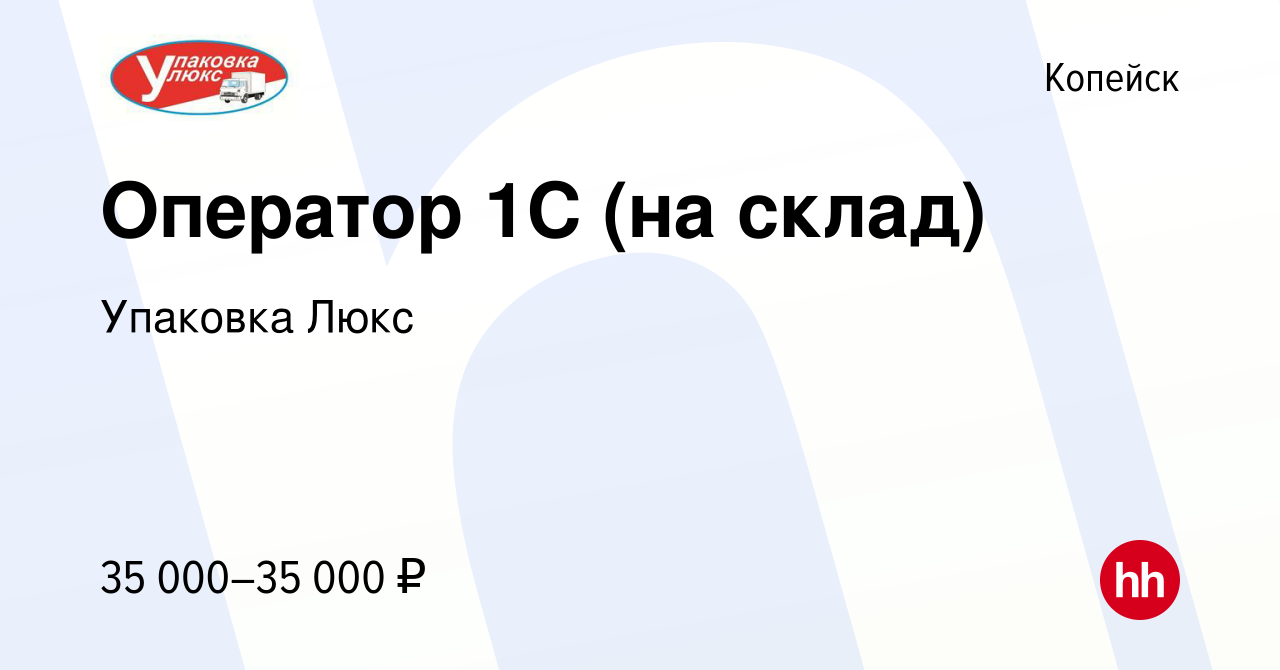 Вакансия Оператор 1С (на склад) в Копейске, работа в компании Упаковка Люкс  (вакансия в архиве c 2 июня 2023)