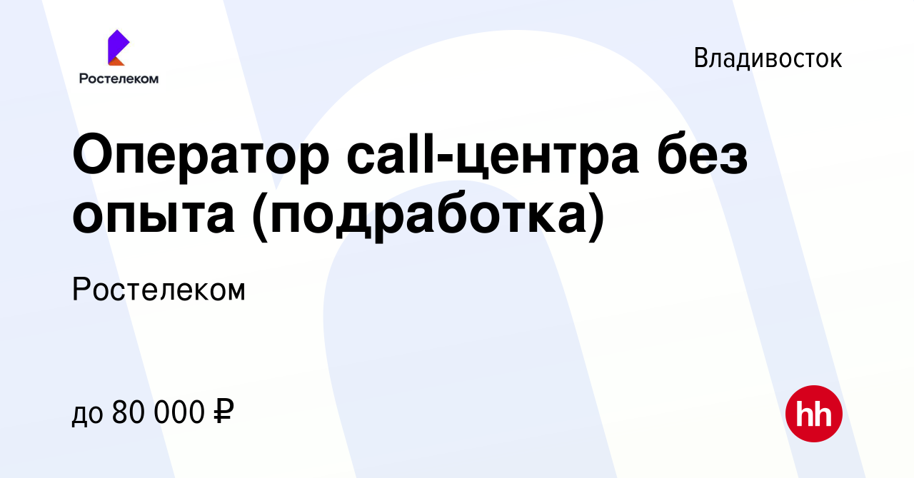 Вакансия Оператор call-центра без опыта (подработка) во Владивостоке, работа  в компании Ростелеком