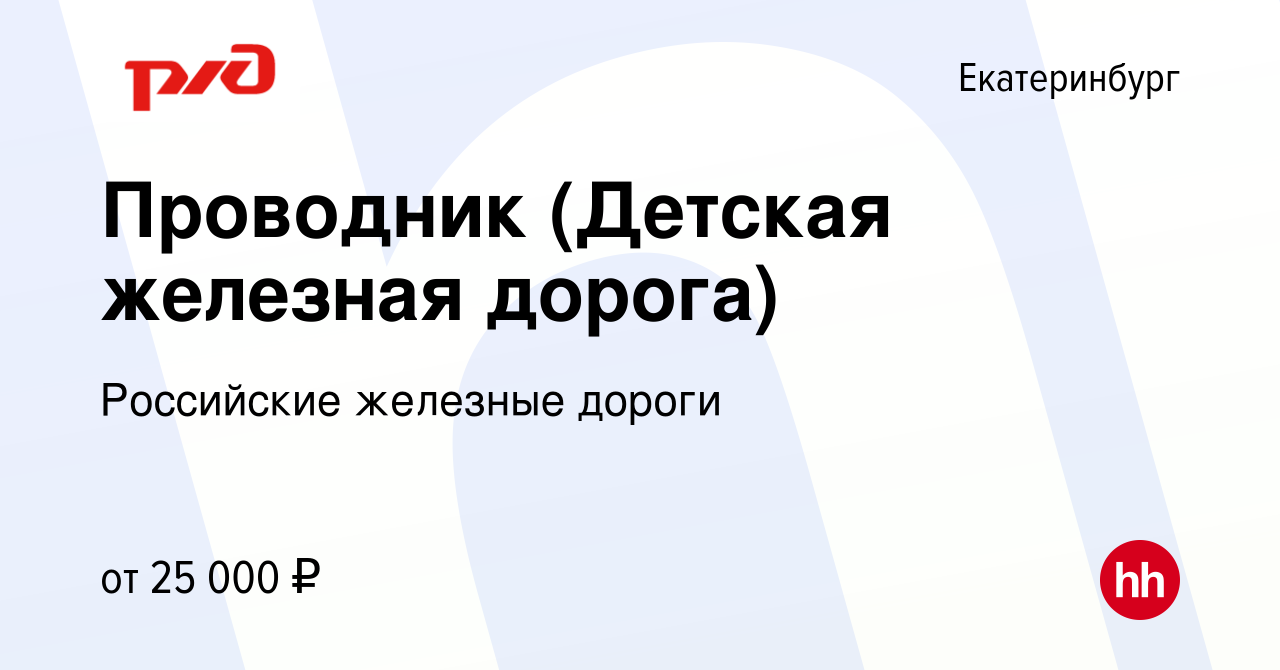 Вакансия Проводник (Детская железная дорога) в Екатеринбурге, работа в  компании Российские железные дороги (вакансия в архиве c 2 июня 2023)