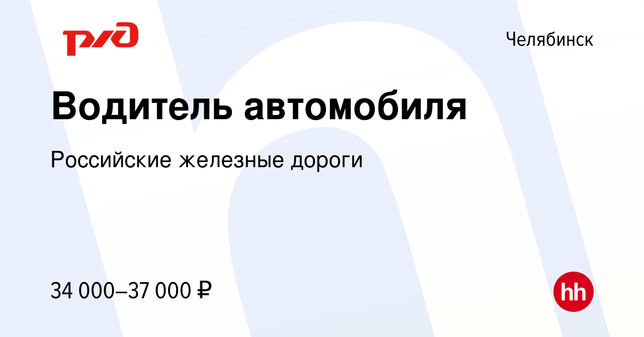 Вакансия Водитель автомобиля в Челябинске, работа в компании Российские  железные дороги (вакансия в архиве c 2 июня 2023)