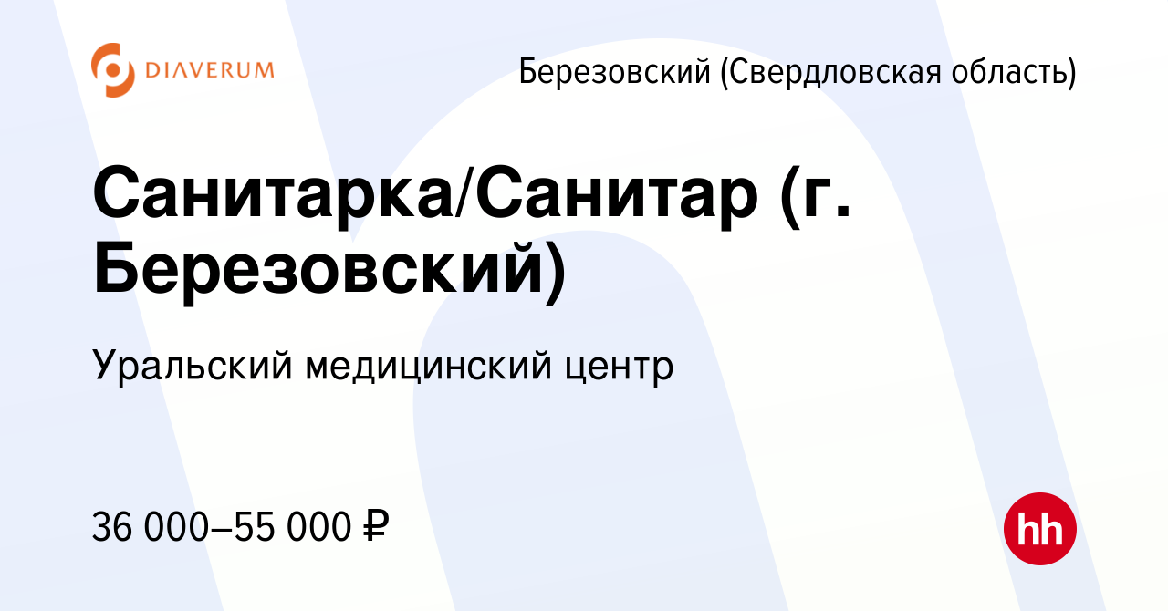 Вакансия Санитарка/Санитар (г. Березовский) в Березовском, работа в  компании Уральский медицинский центр (вакансия в архиве c 14 марта 2024)