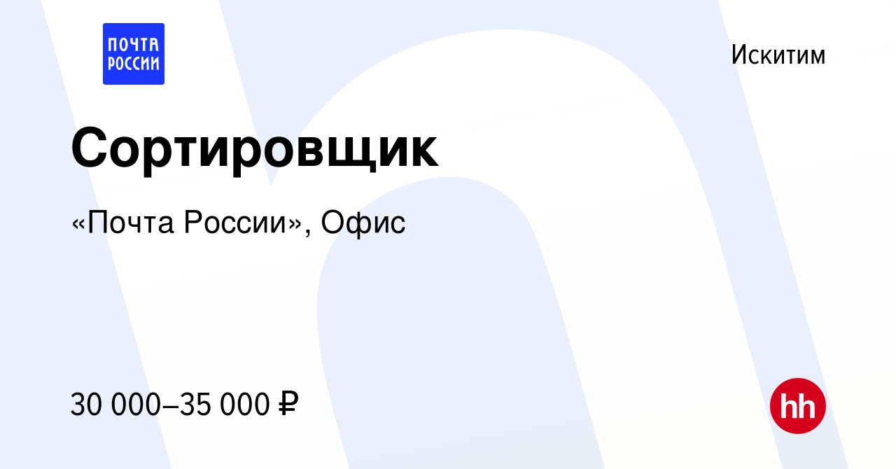 Вакансия Сортировщик в Искитиме, работа в компании «Почта России», Офис  (вакансия в архиве c 2 июня 2023)