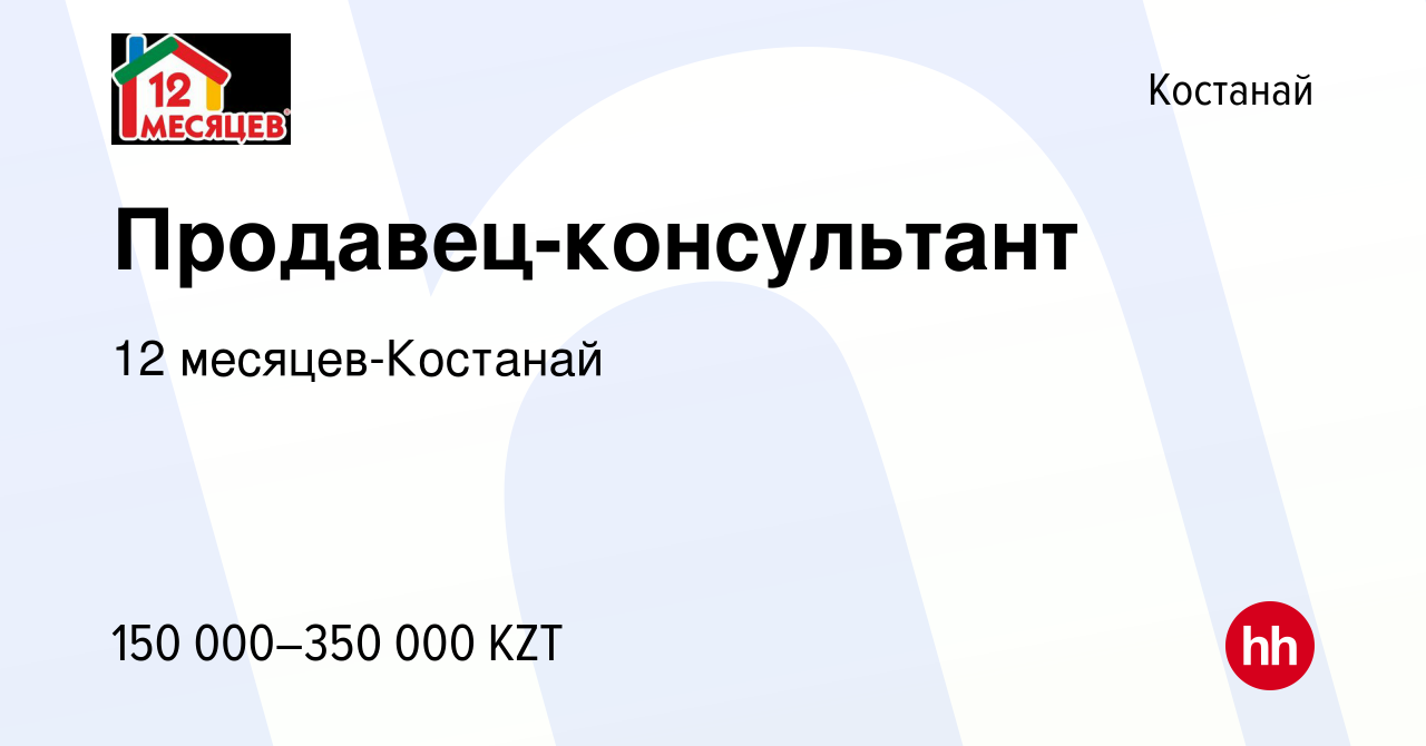 Вакансия Продавец-консультант в Костанае, работа в компании 12 месяцев- Костанай (вакансия в архиве c 2 июня 2023)