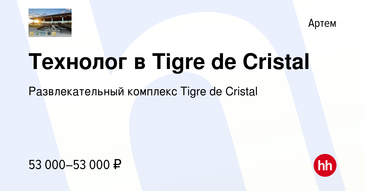 Вакансия Технолог в Tigre de Cristal в Артеме, работа в компании  Развлекательный комплекс Tigre de Cristal (вакансия в архиве c 23 мая 2023)