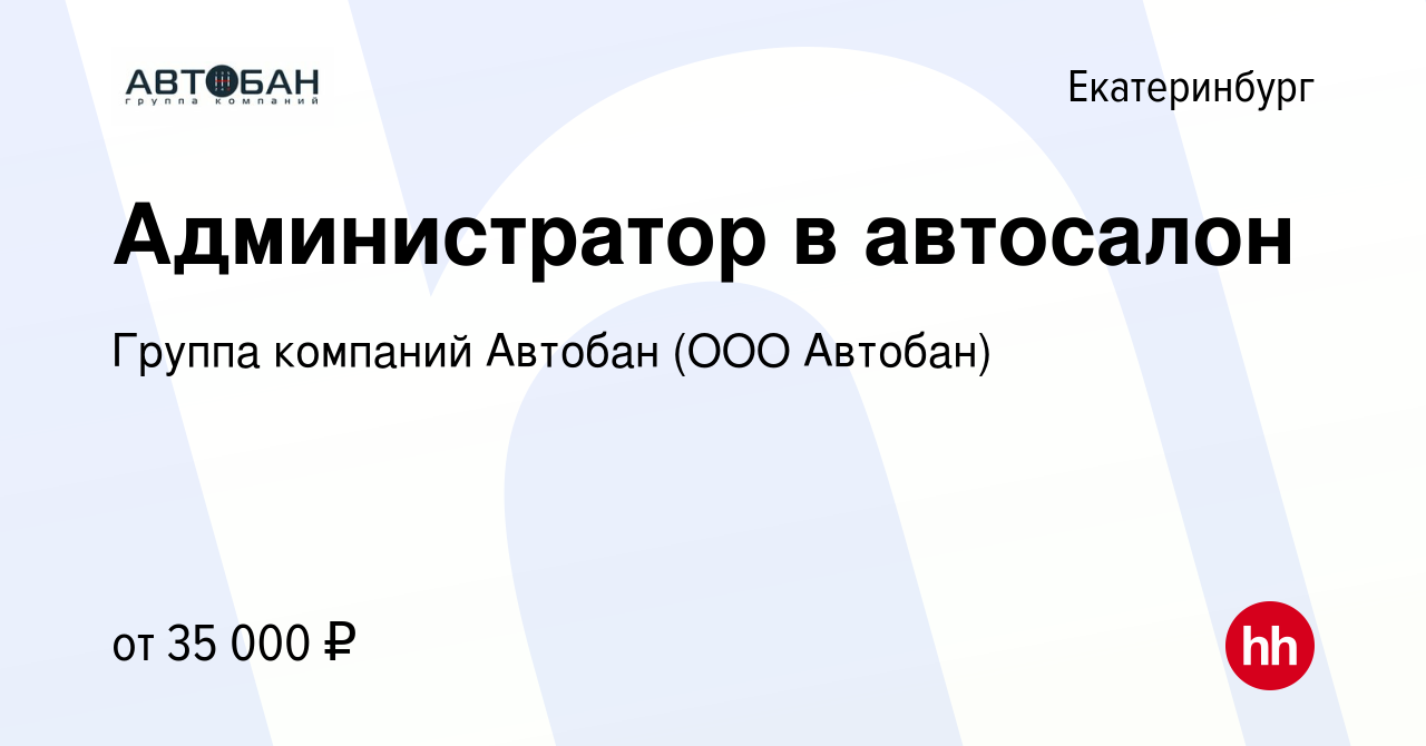 Вакансия Администратор в автосалон в Екатеринбурге, работа в компании  Группа компаний Автобан (ООО Автобан) (вакансия в архиве c 9 февраля 2024)