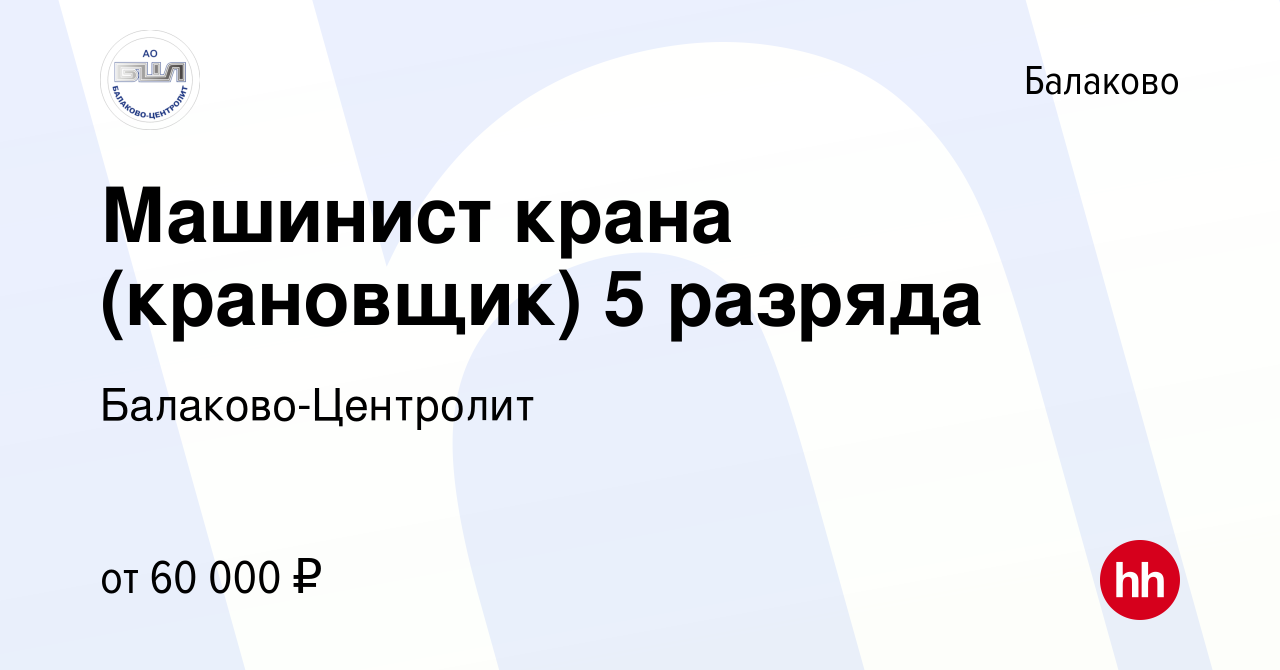 Вакансия Машинист крана (крановщик) 5 разряда в Балаково, работа в компании  Балаково-Центролит (вакансия в архиве c 21 сентября 2023)