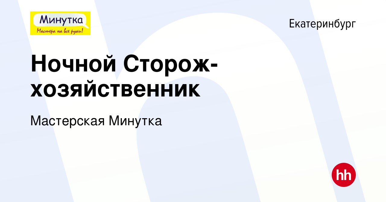 Вакансия Ночной Сторож-хозяйственник в Екатеринбурге, работа в компании  Мастерская Минутка (вакансия в архиве c 20 августа 2023)