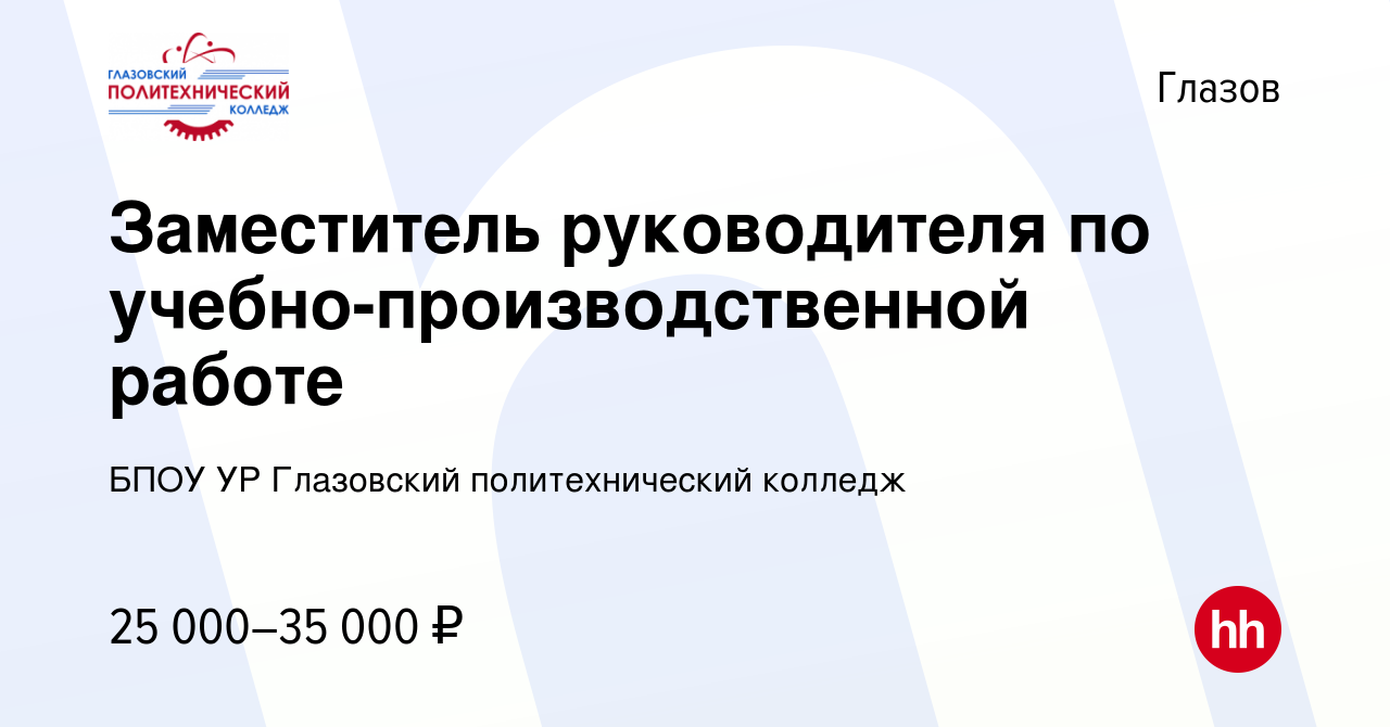 Вакансия Заместитель руководителя по учебно-производственной работе в  Глазове, работа в компании БПОУ УР Глазовский политехнический колледж  (вакансия в архиве c 2 августа 2023)