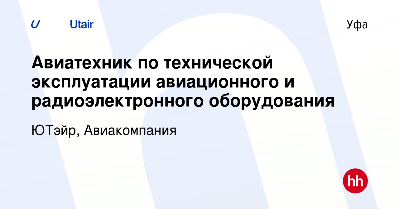 Вакансия Авиатехник по технической эксплуатации авиационного и  радиоэлектронного оборудования в Уфе, работа в компании ЮТэйр, Авиакомпания