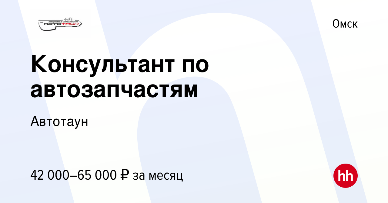 Вакансия Консультант по автозапчастям в Омске, работа в компании Автотаун  (вакансия в архиве c 1 июля 2023)