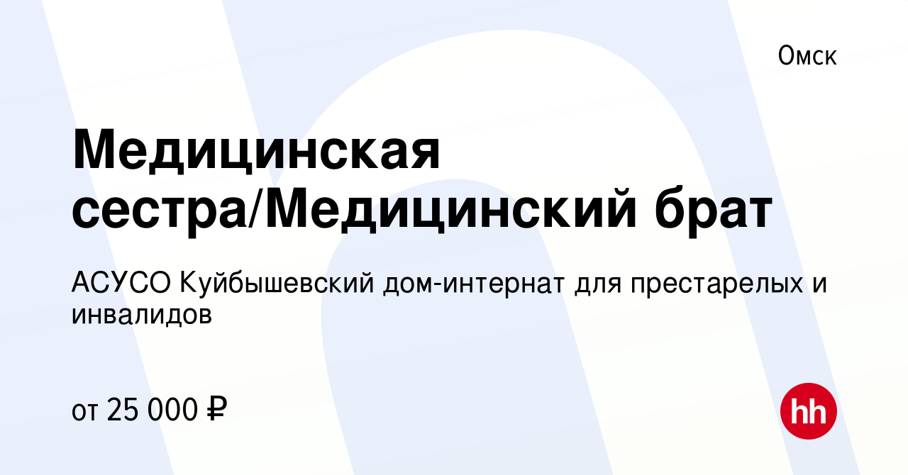 Вакансия Медицинская сестра/Медицинский брат в Омске, работа в компании  АСУСО Куйбышевский дом-интернат для престарелых и инвалидов (вакансия в  архиве c 20 июля 2023)