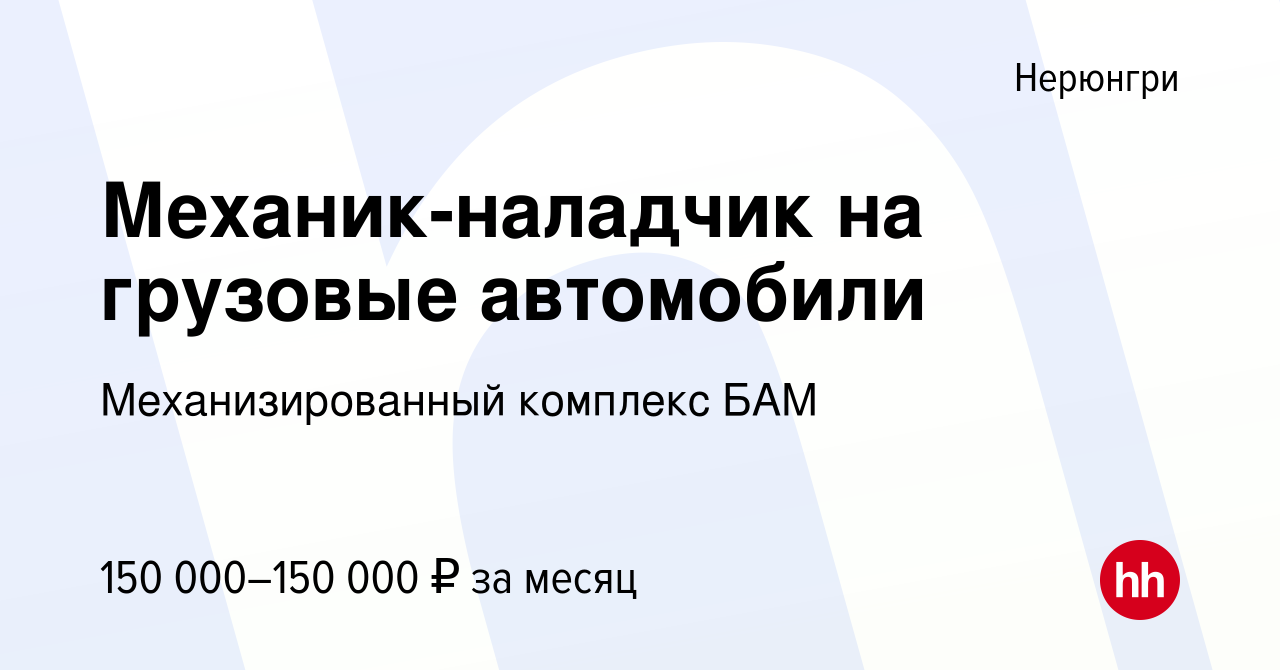 Вакансия Механик-наладчик на грузовые автомобили в Нерюнгри, работа в  компании Механизированный комплекс БАМ (вакансия в архиве c 2 июня 2023)