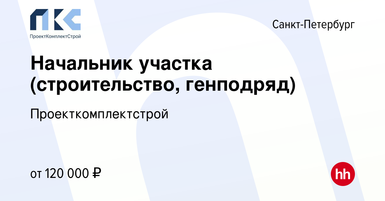 Вакансия Начальник участка (строительство, генподряд) в Санкт-Петербурге,  работа в компании Проекткомплектстрой (вакансия в архиве c 2 июня 2023)