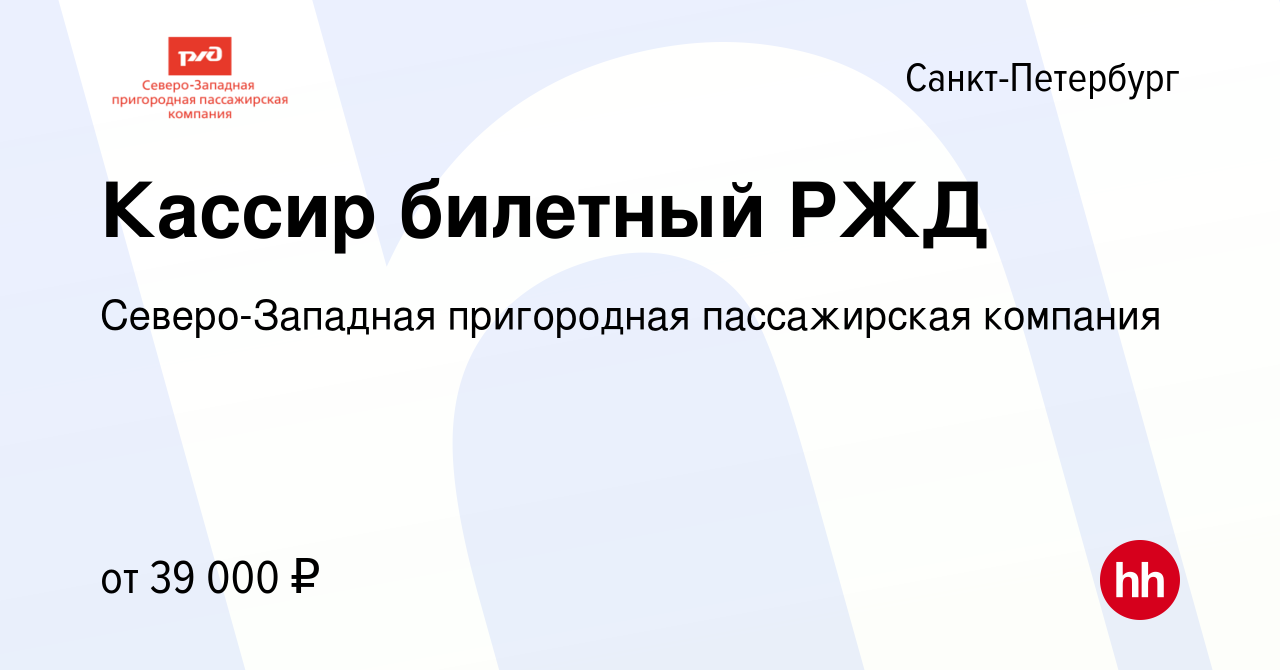 Вакансия Кассир билетный РЖД в Санкт-Петербурге, работа в компании  Северо-Западная пригородная пассажирская компания (вакансия в архиве c 2  июня 2023)