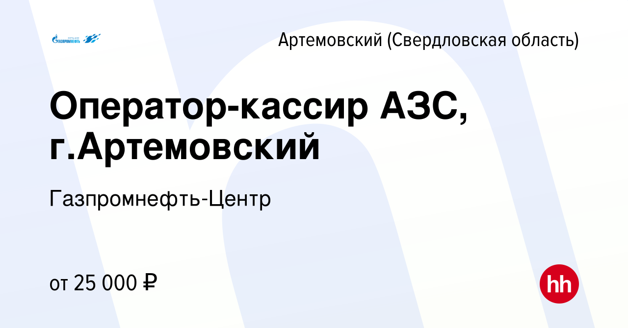 Вакансия Оператор-кассир АЗС, г.Артемовский в Артемовском (Свердловская  область), работа в компании Гaзпромнефть-Центр (вакансия в архиве c 22 июня  2023)